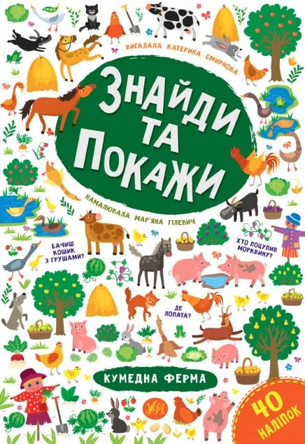 Знайди та покажи. Кумедна ферма — Книги з наліпками