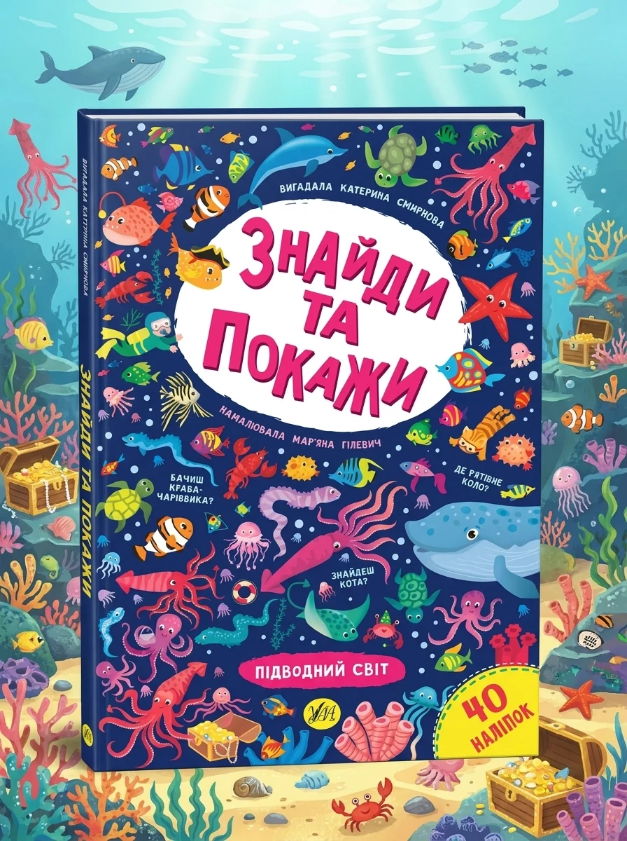 Знайди та покажи. Підводний світ — Книги з наліпками