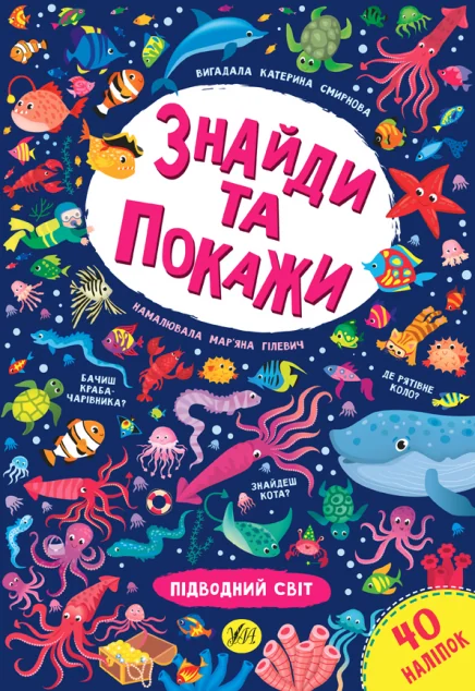 Знайди та покажи. Підводний світ — Книги з наліпками