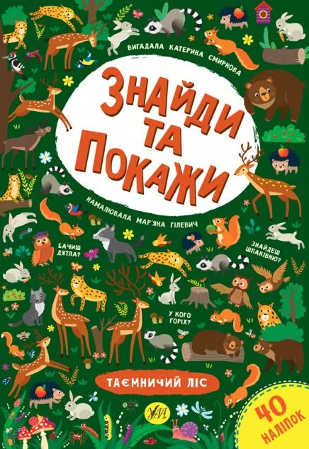 Знайди та покажи. Таємничий ліс — Книги з наліпками