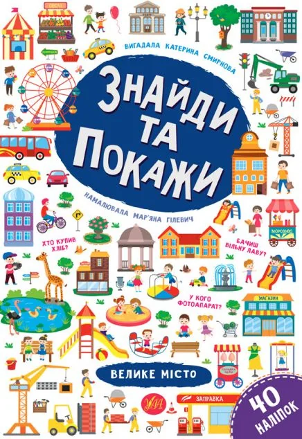 Знайди та покажи. Велике місто — Розвивальні книги