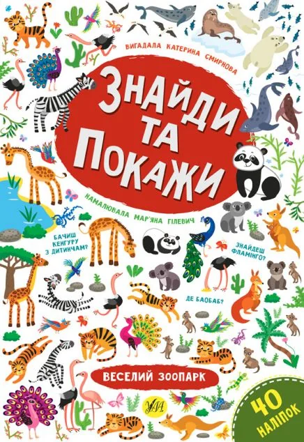 Знайди та покажи. Веселий зоопарк — Катерина Смірнова