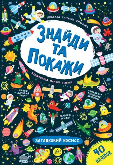 Знайди та покажи. Загадковий космос — Катерина Смирнова
