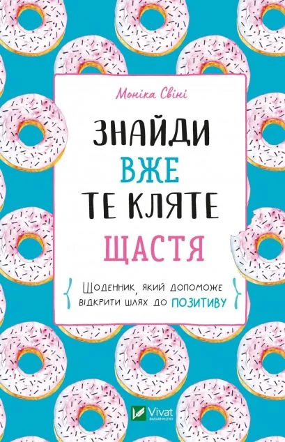 Знайди вже те кляте щастя