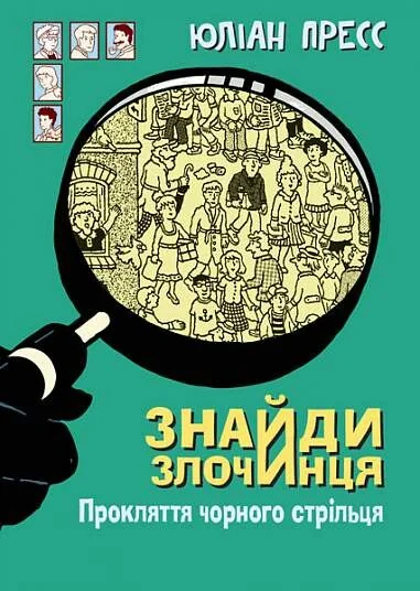 Знайди Злочинця. Прокляття чорного стрільця — Сучасна зарубіжна проза