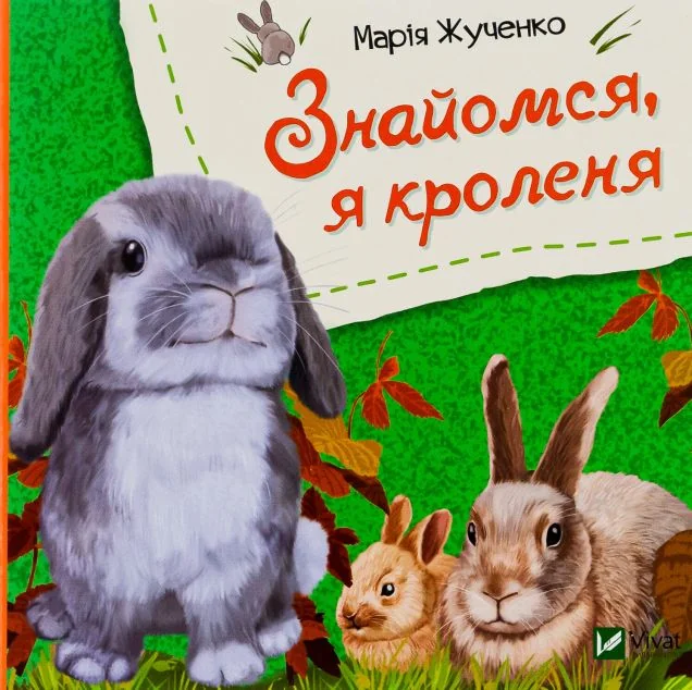 Знайомся, я кроленя — Розвивальні книги