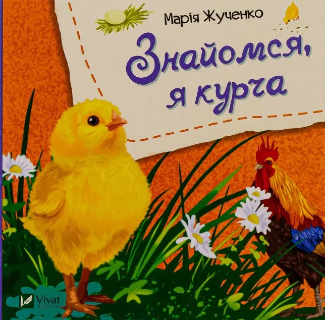 Знайомся, я курча — Розвивальні книги