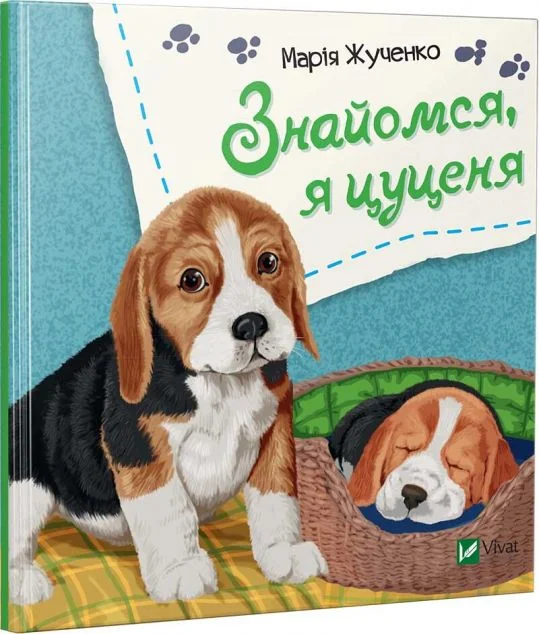 Знайомся, я цуценя — Розвивальні книги