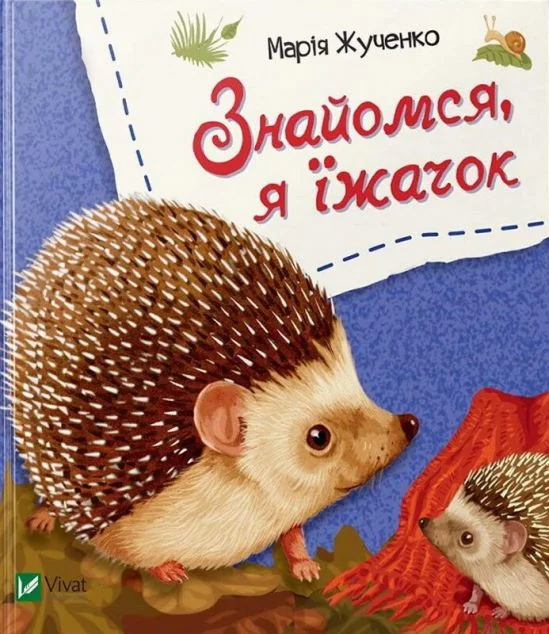 Знайомся, я їжачок — Розвивальні книги