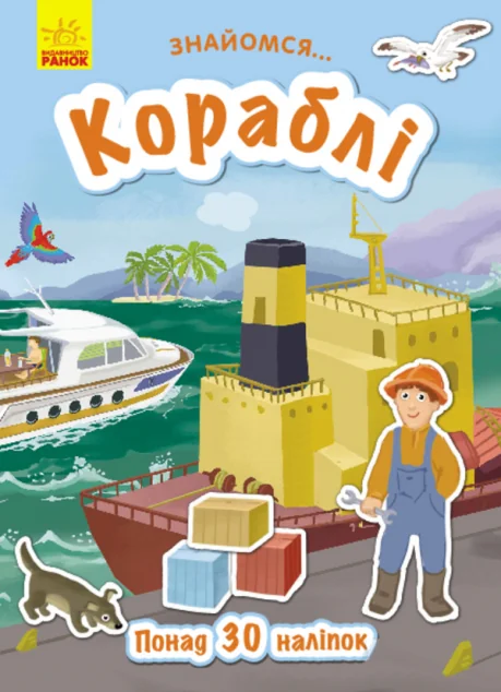 Знайомся... Кораблі — Книги з наліпками