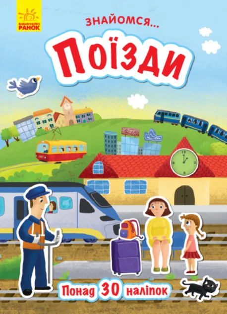 Знайомся... Поїзди — Тетяна Маслова