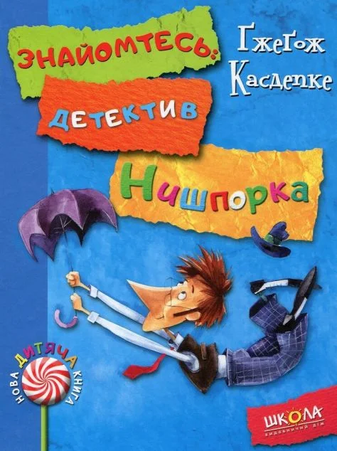 Знайомтесь: детектив Нишпорка. Нові клопоти детектива Нишпорки — Дитяча проза
