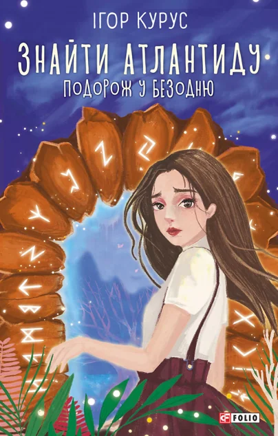 Знайти Атлантиду. Подорож у безодню — Сучасна українська проза