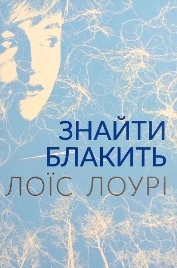 Знайти блакить — Сучасна зарубіжна проза