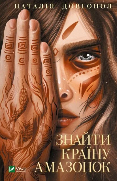 Знайти країну амазонок | купити книгу онлайн