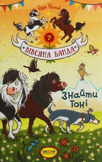 Знайти Тоні — Дитяча проза