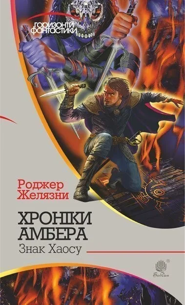 Знак Хаосу (Горизонти фантастики) — Роджер Желязни