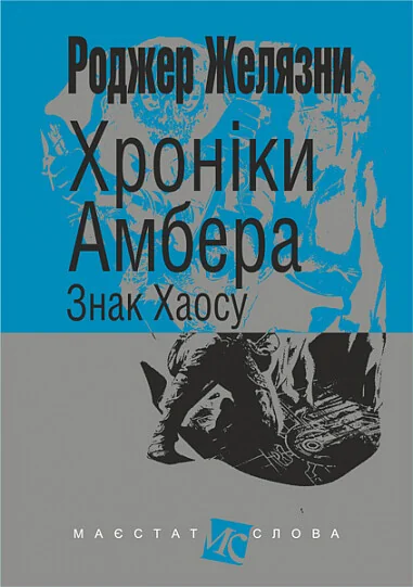 Знак Хаосу — Роджер Желязни