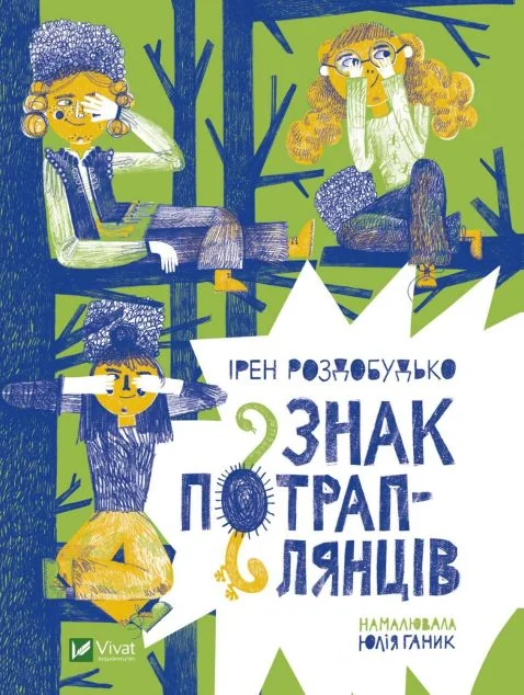 Знак потраплянців | купити книгу онлайн