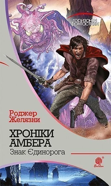 Знак Єдинорога (Горизонти фантастики)