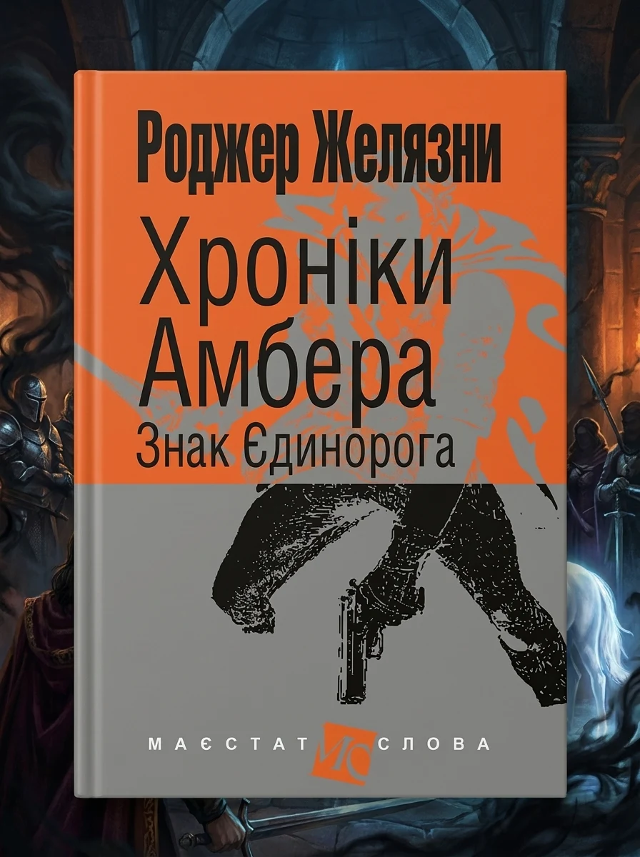 Знак Єдинорога — Зарубіжне фентезі