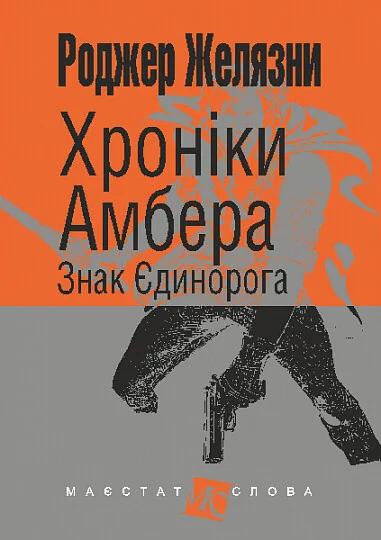 Знак Єдинорога — Зарубіжне фентезі