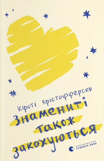 Знамениті також закохуються — Кірсті Крістофферсен