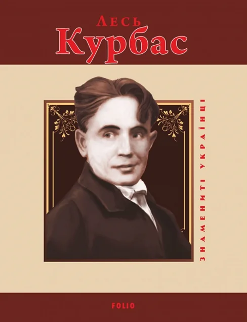 Знамениті українці. Лесь Курбас — Біографії та мемуари