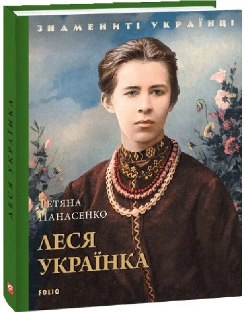 Знамениті українці. Леся Українка | купити книгу онлайн