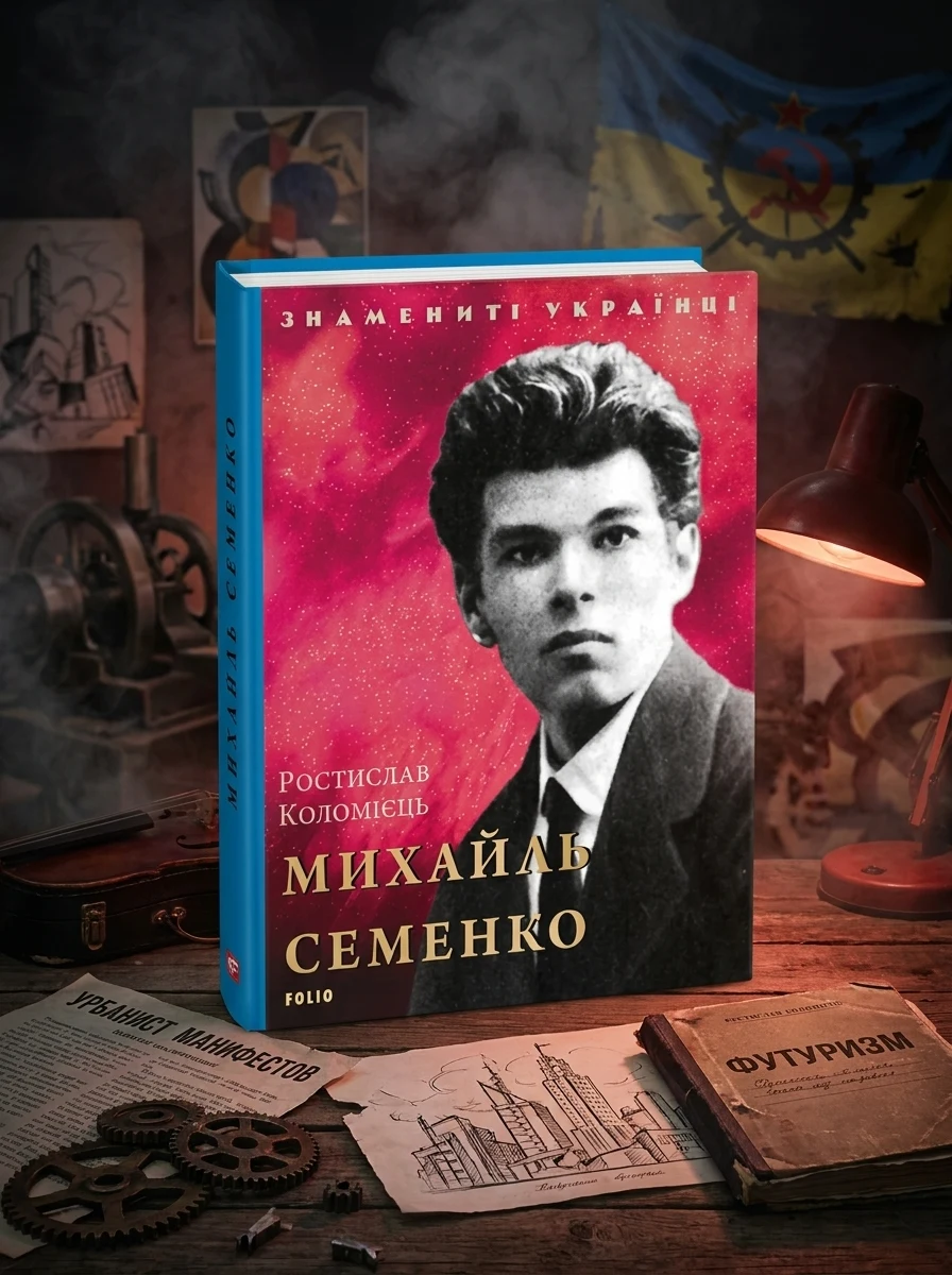 Знамениті українці. Михайль Семенко | купити книгу онлайн
