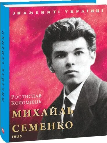 Знамениті українці. Михайль Семенко | купити книгу онлайн