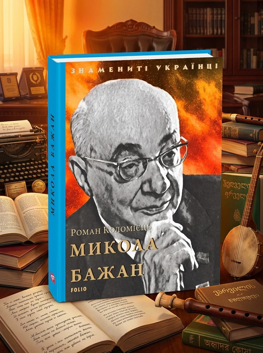 Знамениті українці. Микола Бажан | купити книгу онлайн