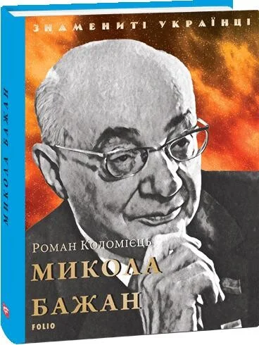 Знамениті українці. Микола Бажан | купити книгу онлайн