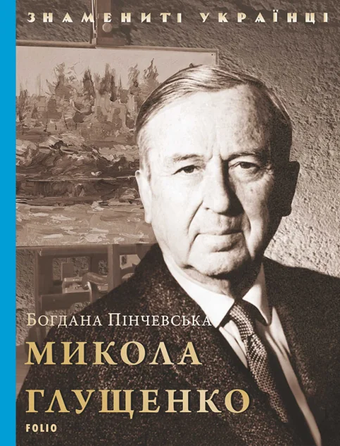Знамениті українці. Микола Глущенко — Богдана Пінчевська