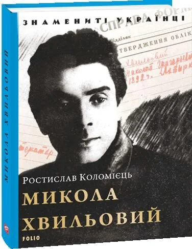 Знамениті українці. Микола Хвильовий — Ростислав Коломієць
