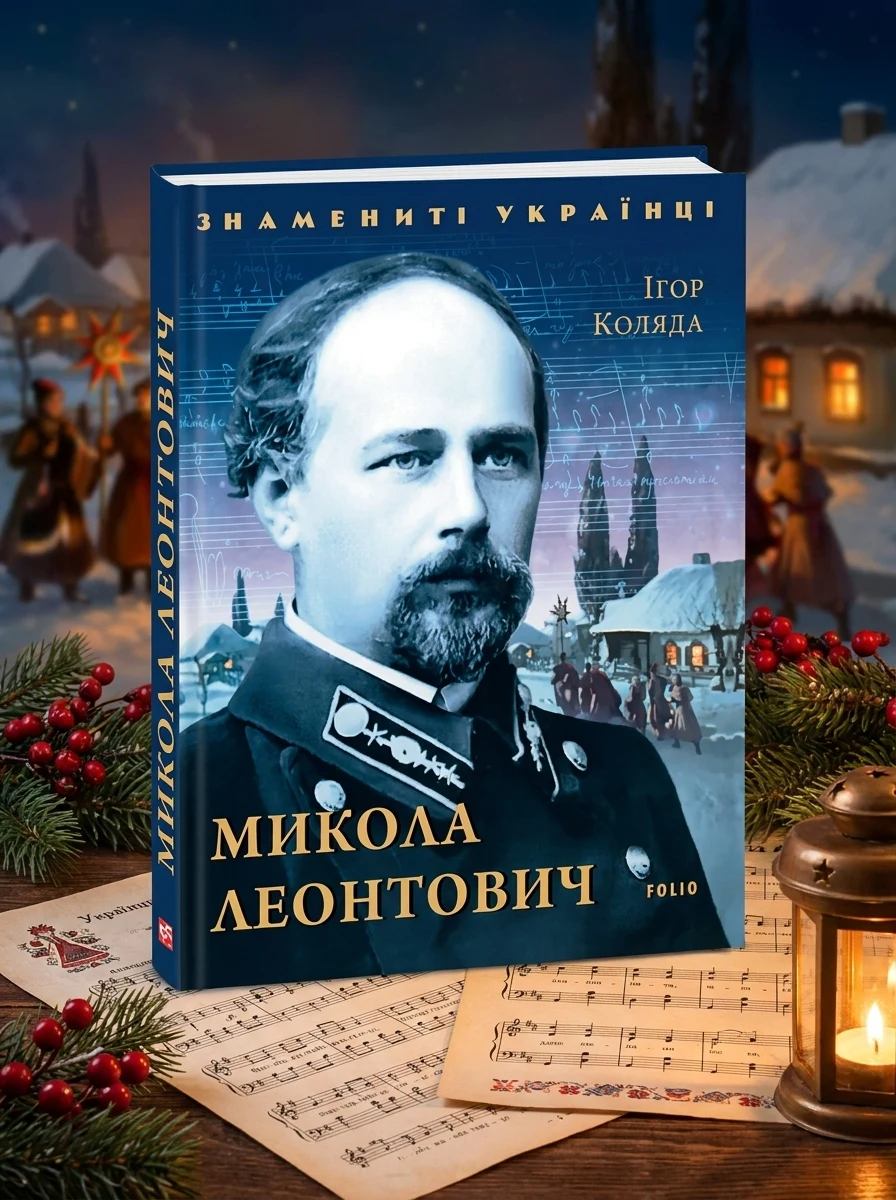 Знамениті українці. Микола Леонтович | купити книгу онлайн