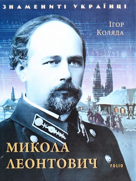 Знамениті українці. Микола Леонтович | купити книгу онлайн