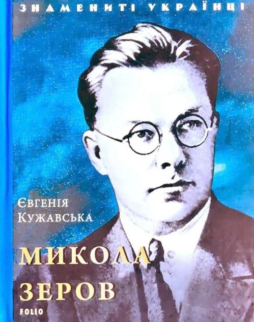 Знамениті українці. Микола Зеров — Євгенія Кужавська