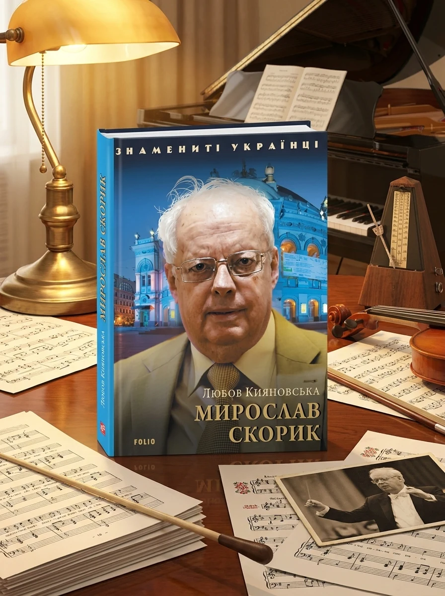 Знамениті українці. Мирослав Скорик | купити книгу онлайн