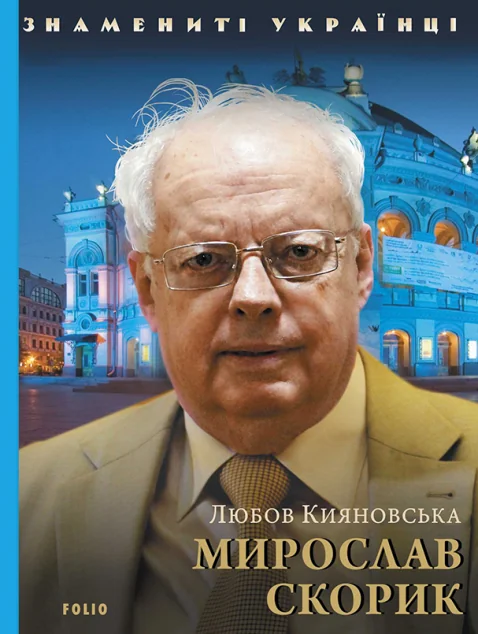 Знамениті українці. Мирослав Скорик | купити книгу онлайн
