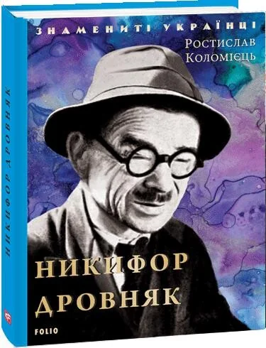 Знамениті українці. Никифор Дровняк | купити книгу онлайн