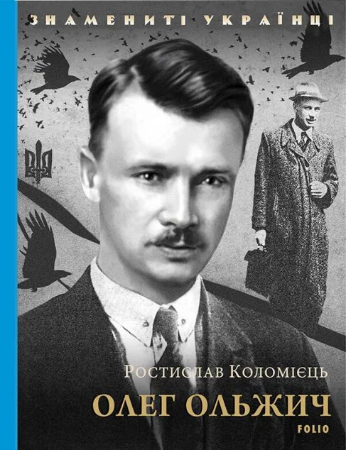Знамениті українці. Олег Ольжич | купити книгу онлайн