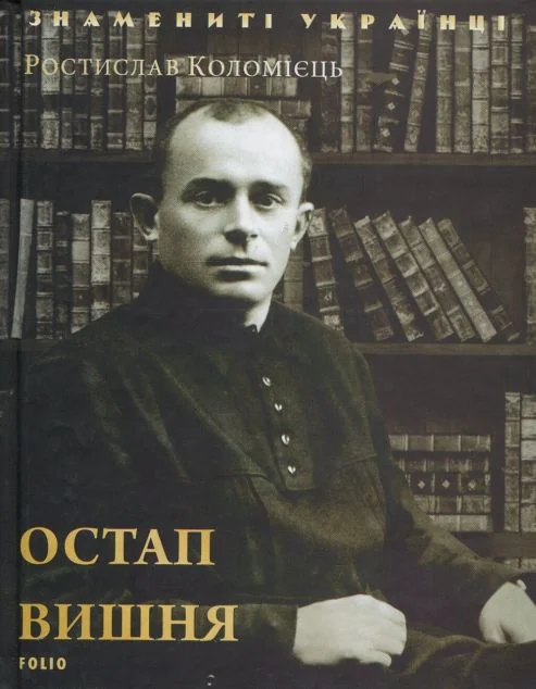 Знамениті українці. Остап Вишня — Ростислав Коломієць