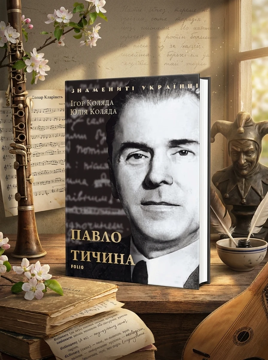 Знамениті українці. Павло Тичина — Біографії та мемуари