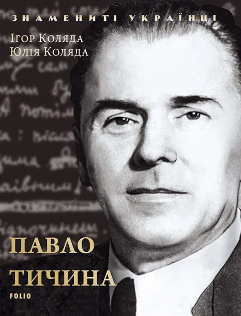 Знамениті українці. Павло Тичина — Біографії та мемуари