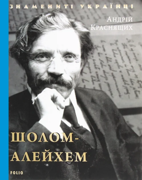 Знамениті українці. Шолом-Алейхем | купити книгу онлайн