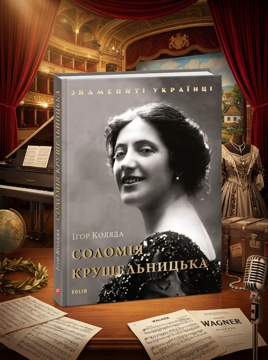 Знамениті українці. Соломія Крушельницька — Біографії та мемуари