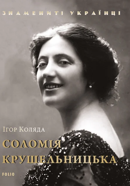 Знамениті українці. Соломія Крушельницька