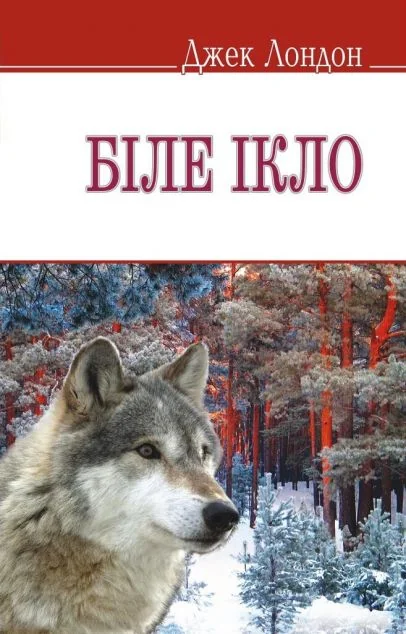 Біле Ікло — Знання