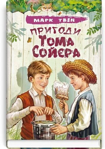 Пригоди Тома Сойєра — Знання
